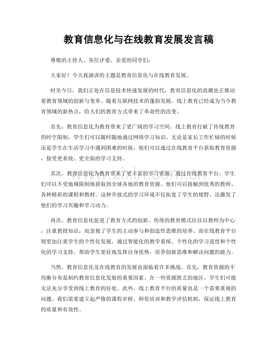 教育信息化与在线教育发展发言稿.docx_第1页