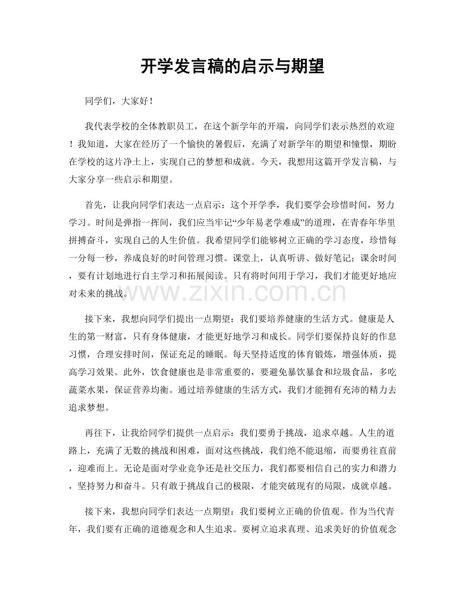 开学发言稿的启示与期望.docx_第1页