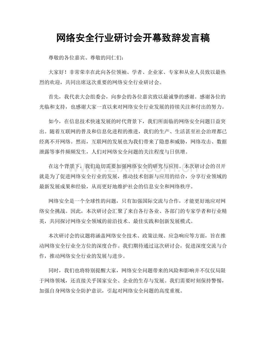 网络安全行业研讨会开幕致辞发言稿.docx_第1页