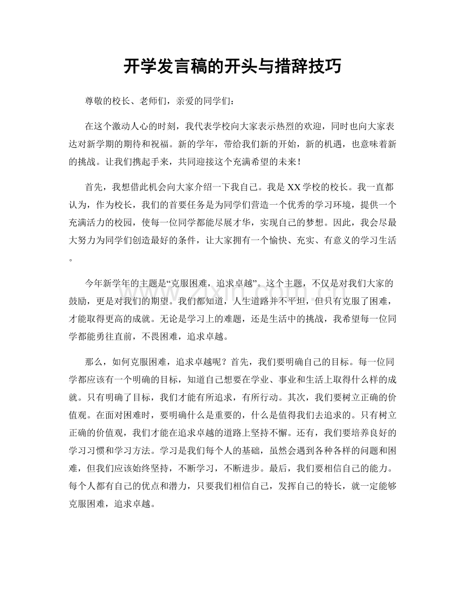 开学发言稿的开头与措辞技巧.docx_第1页