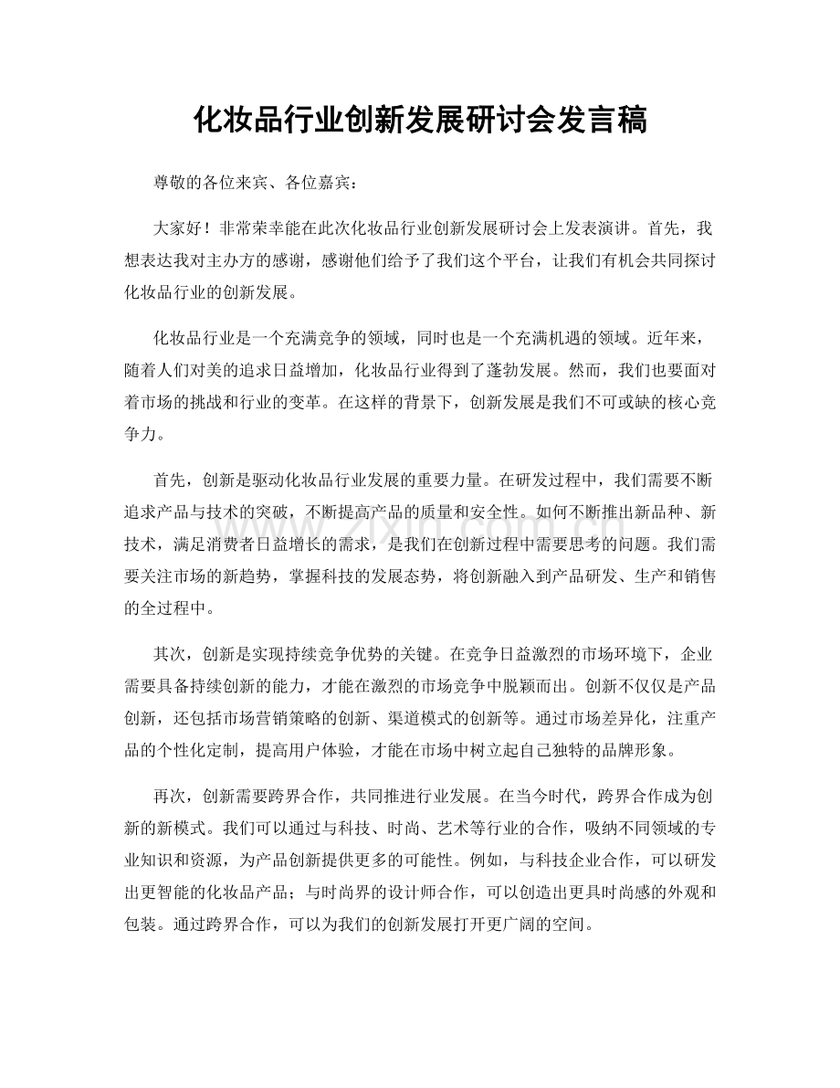 化妆品行业创新发展研讨会发言稿.docx_第1页