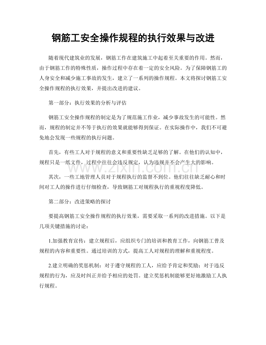 钢筋工安全操作规程的执行效果与改进.docx_第1页