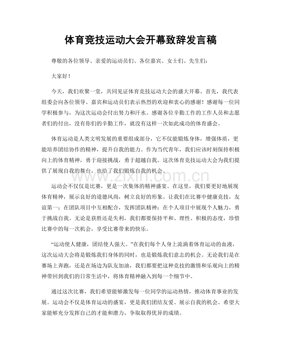 体育竞技运动大会开幕致辞发言稿.docx_第1页