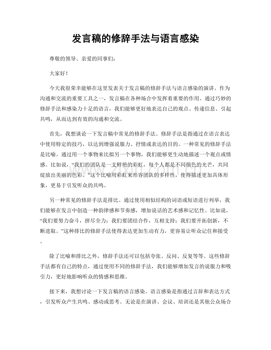 发言稿的修辞手法与语言感染.docx_第1页