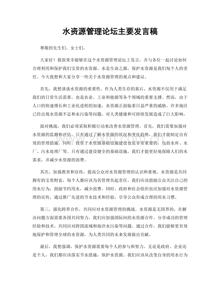 水资源管理论坛主要发言稿.docx_第1页