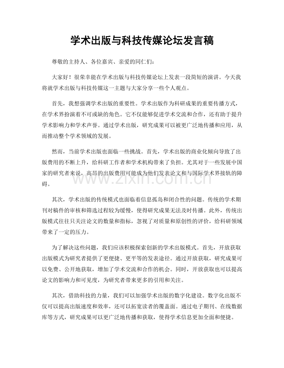 学术出版与科技传媒论坛发言稿.docx_第1页