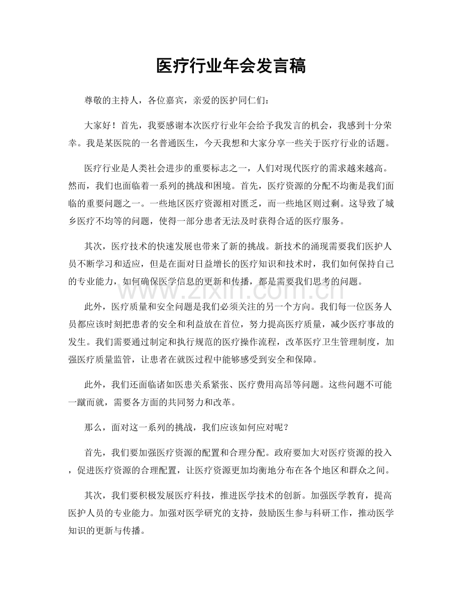 医疗行业年会发言稿.docx_第1页