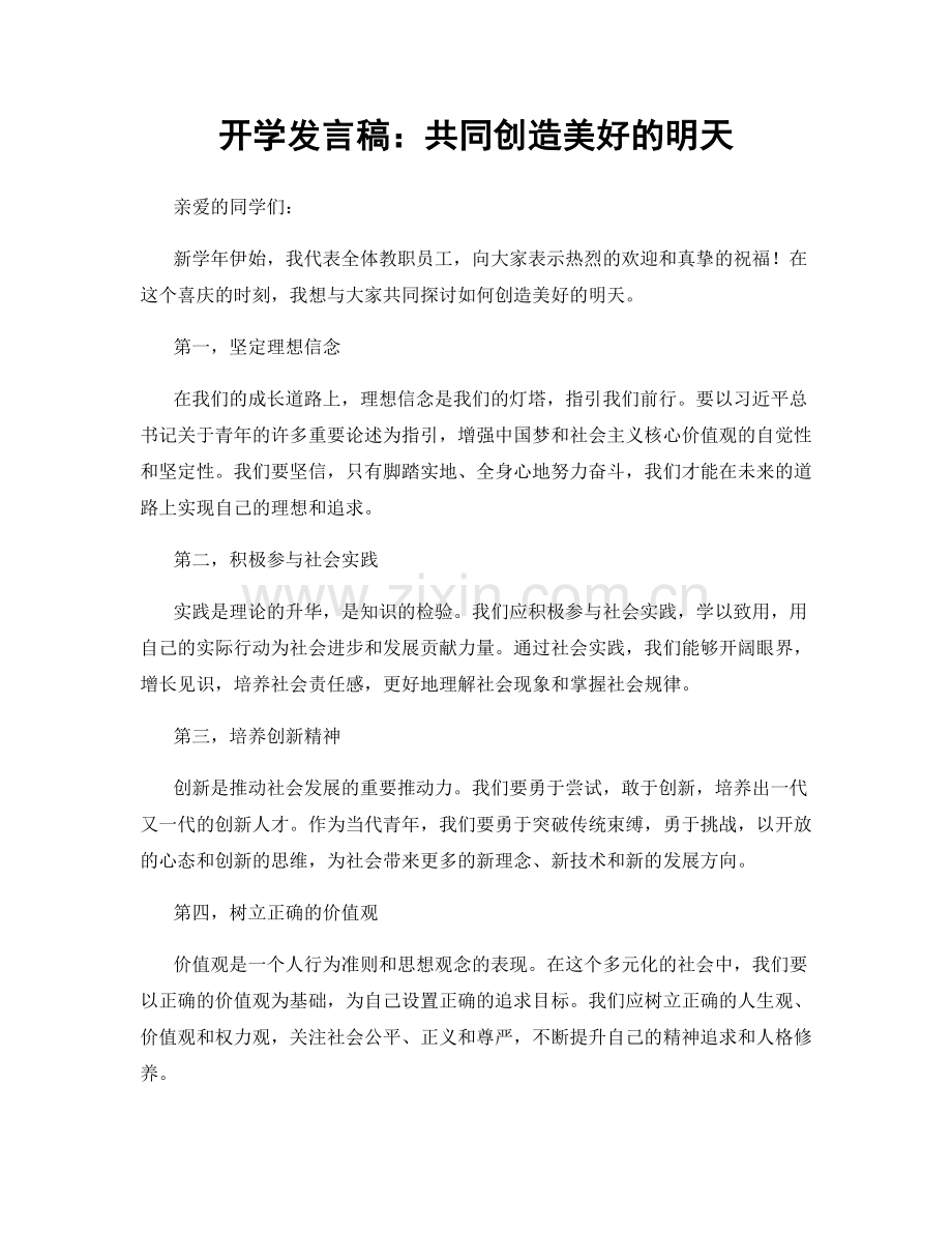 开学发言稿：共同创造美好的明天.docx_第1页