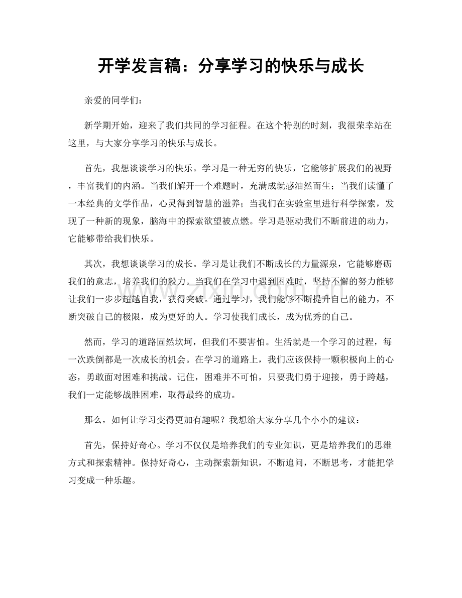 开学发言稿：分享学习的快乐与成长.docx_第1页