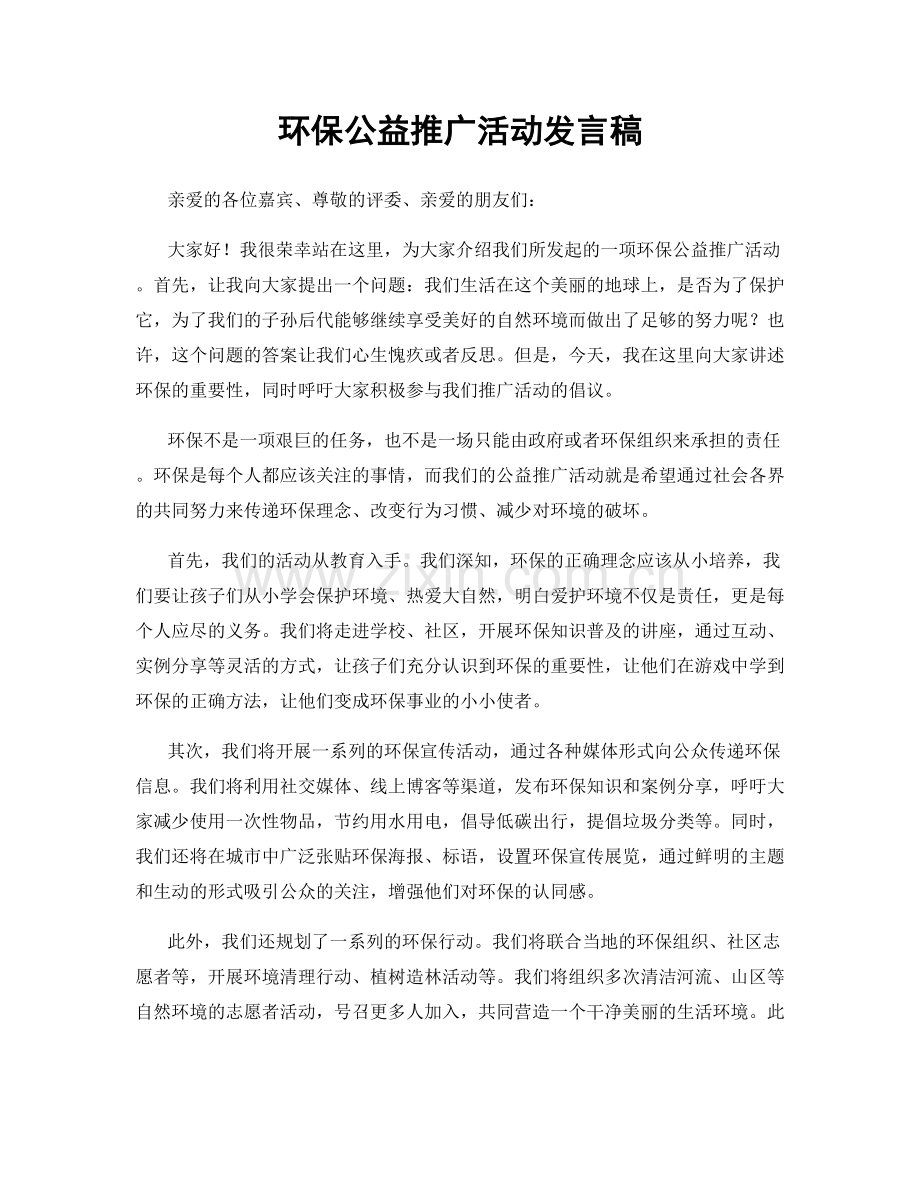 环保公益推广活动发言稿.docx_第1页