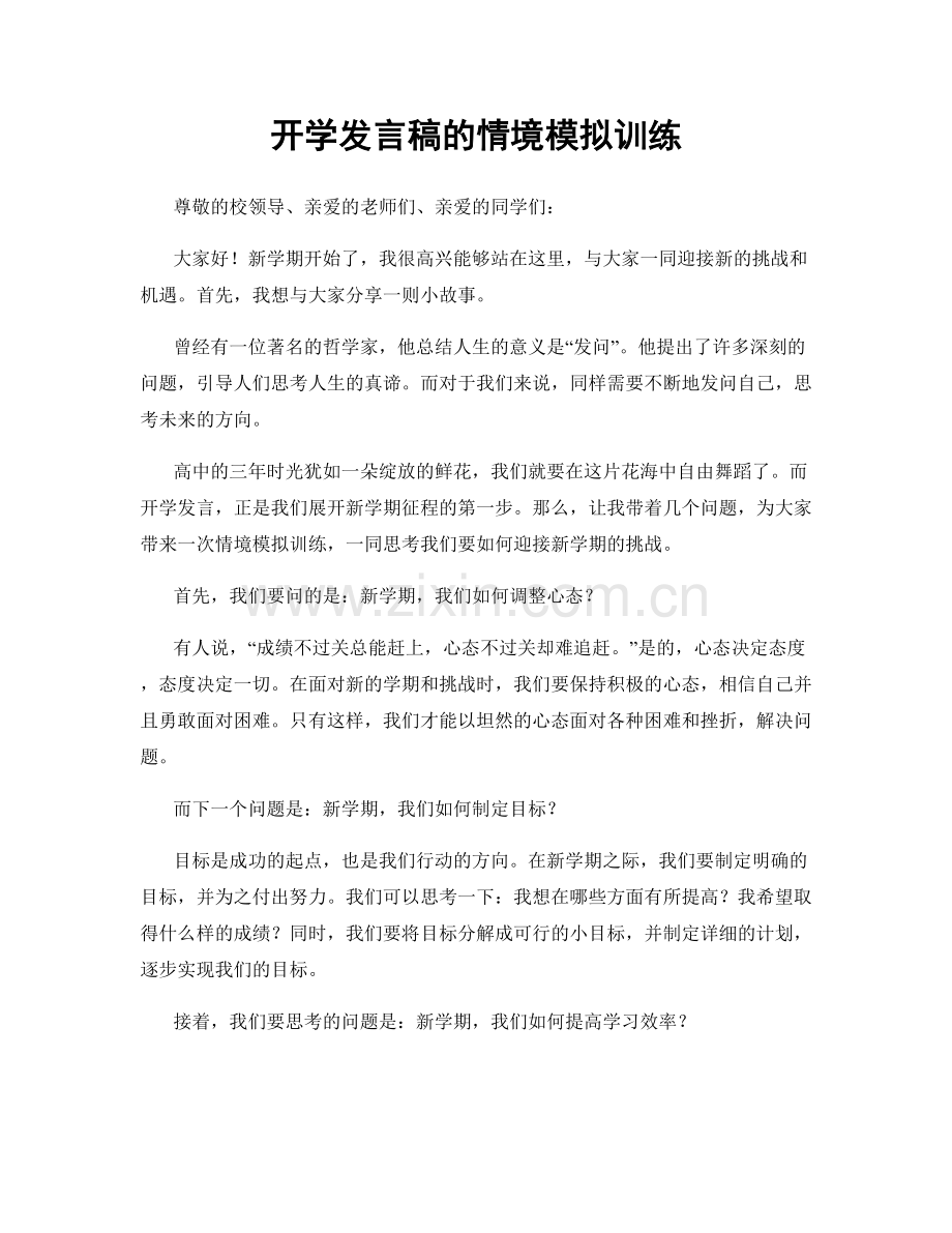 开学发言稿的情境模拟训练.docx_第1页