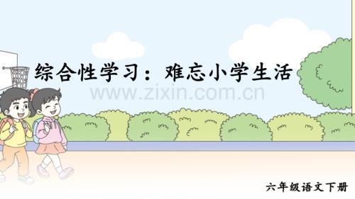 部编版六年级语文下册《综合性学习：依依惜别》.ppt