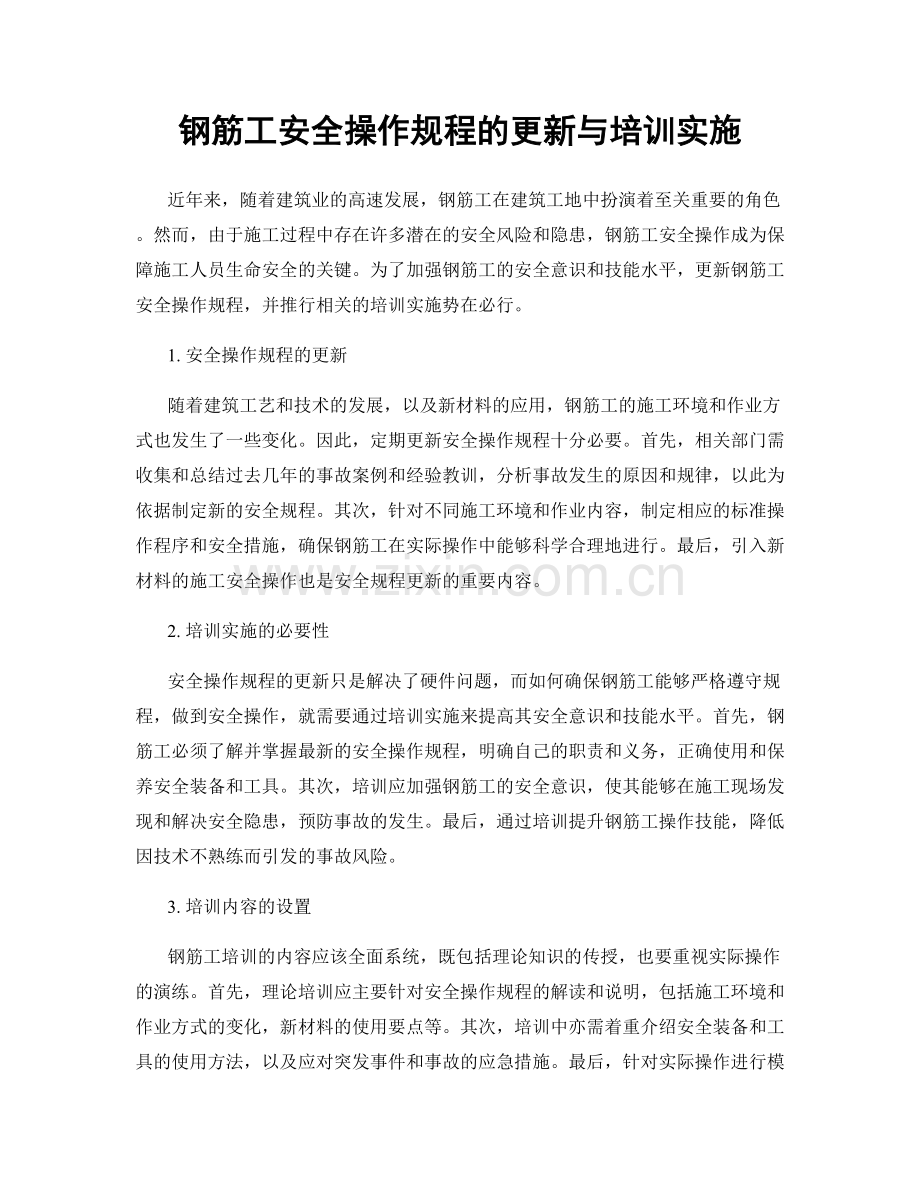 钢筋工安全操作规程的更新与培训实施.docx_第1页