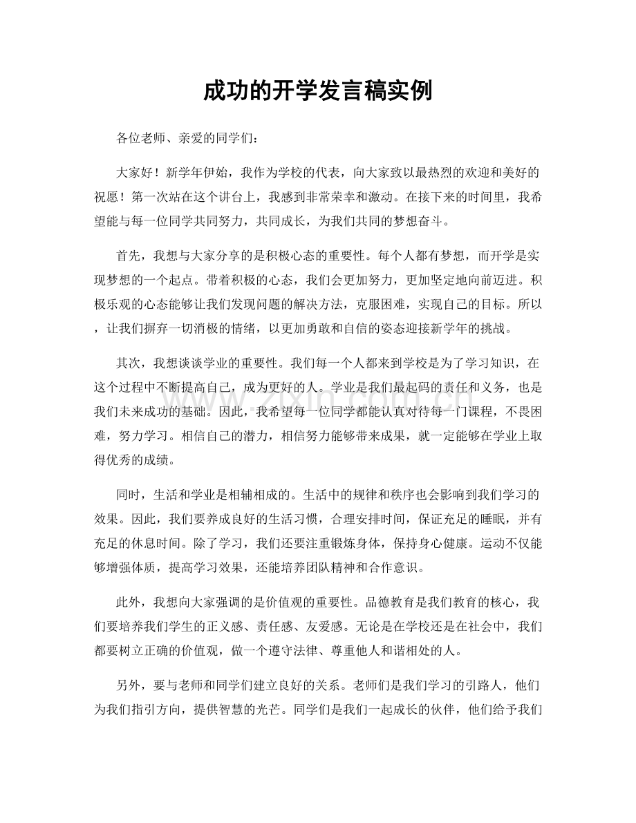 成功的开学发言稿实例.docx_第1页