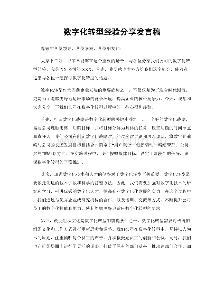 数字化转型经验分享发言稿.docx_第1页