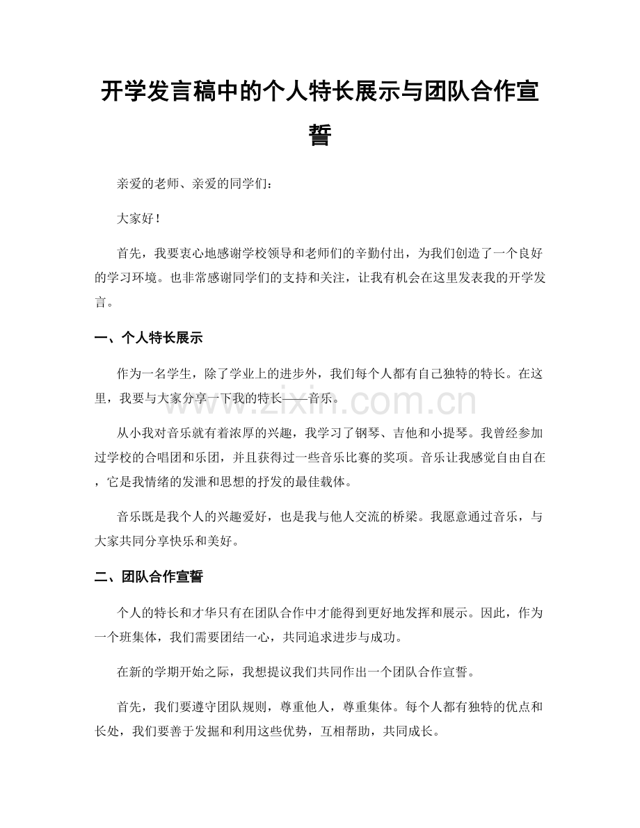 开学发言稿中的个人特长展示与团队合作宣誓.docx_第1页