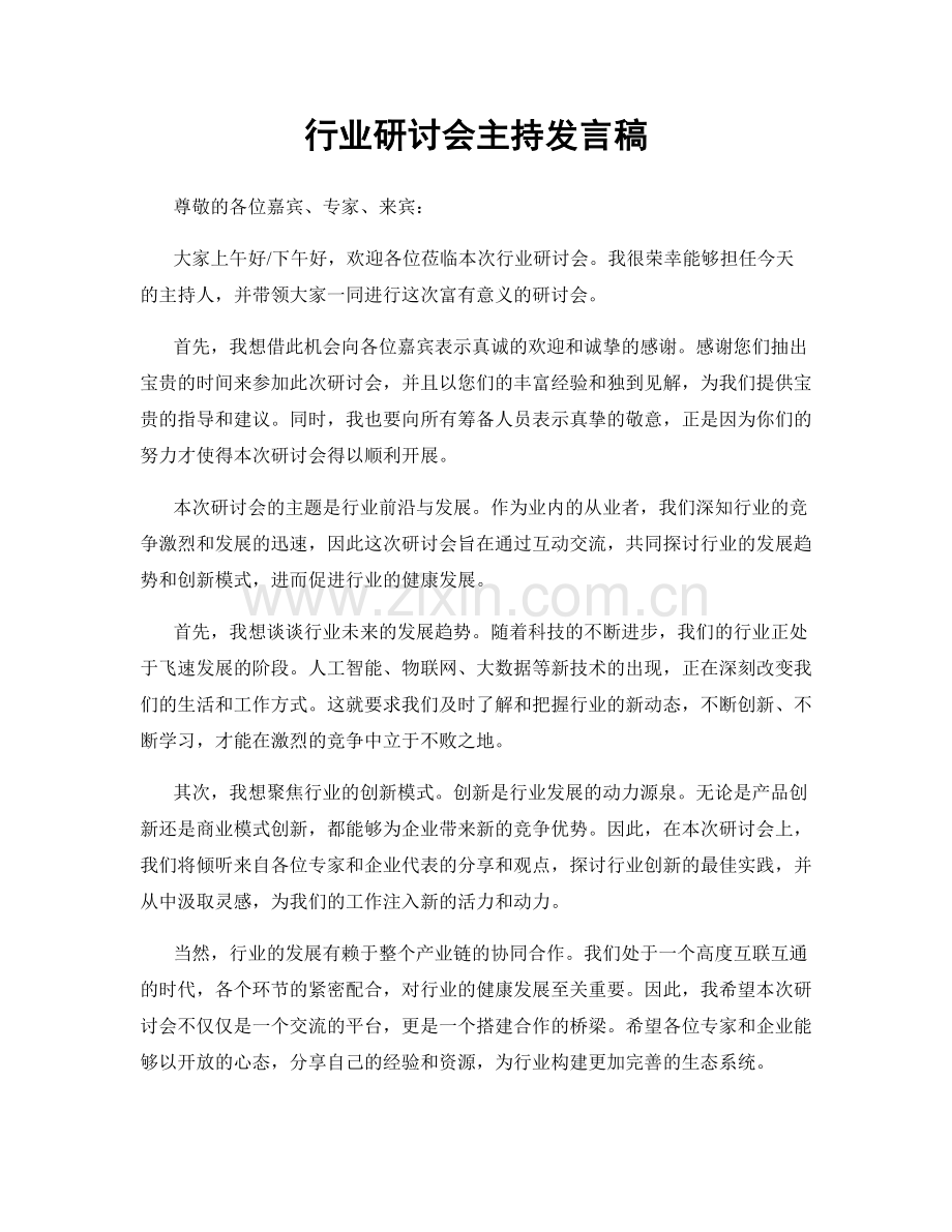 行业研讨会主持发言稿.docx_第1页