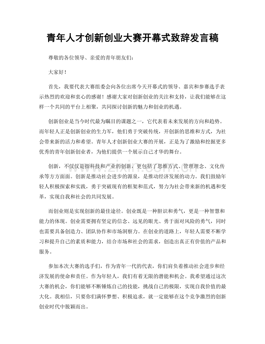 青年人才创新创业大赛开幕式致辞发言稿.docx_第1页