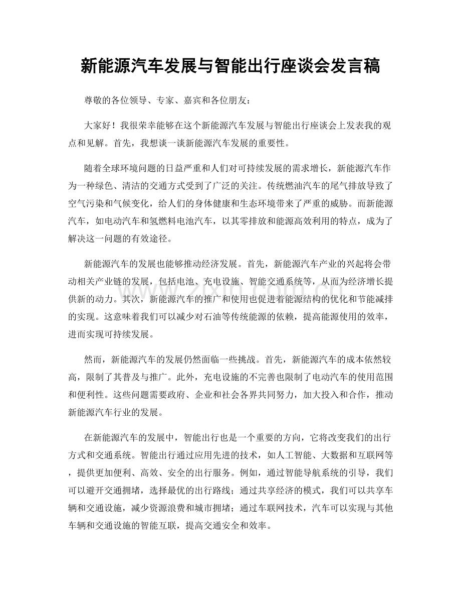 新能源汽车发展与智能出行座谈会发言稿.docx_第1页