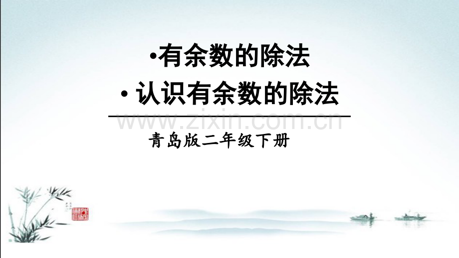 青岛版小学二年级数学下册全册课件.ppt_第2页