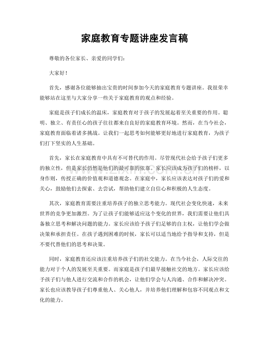 家庭教育专题讲座发言稿.docx_第1页