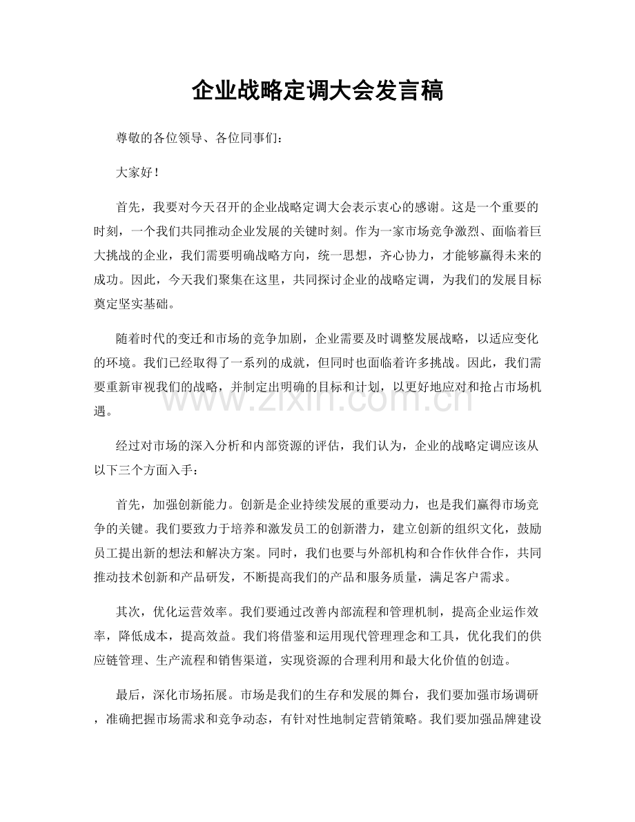 企业战略定调大会发言稿.docx_第1页