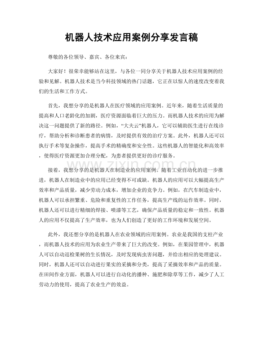 机器人技术应用案例分享发言稿.docx_第1页