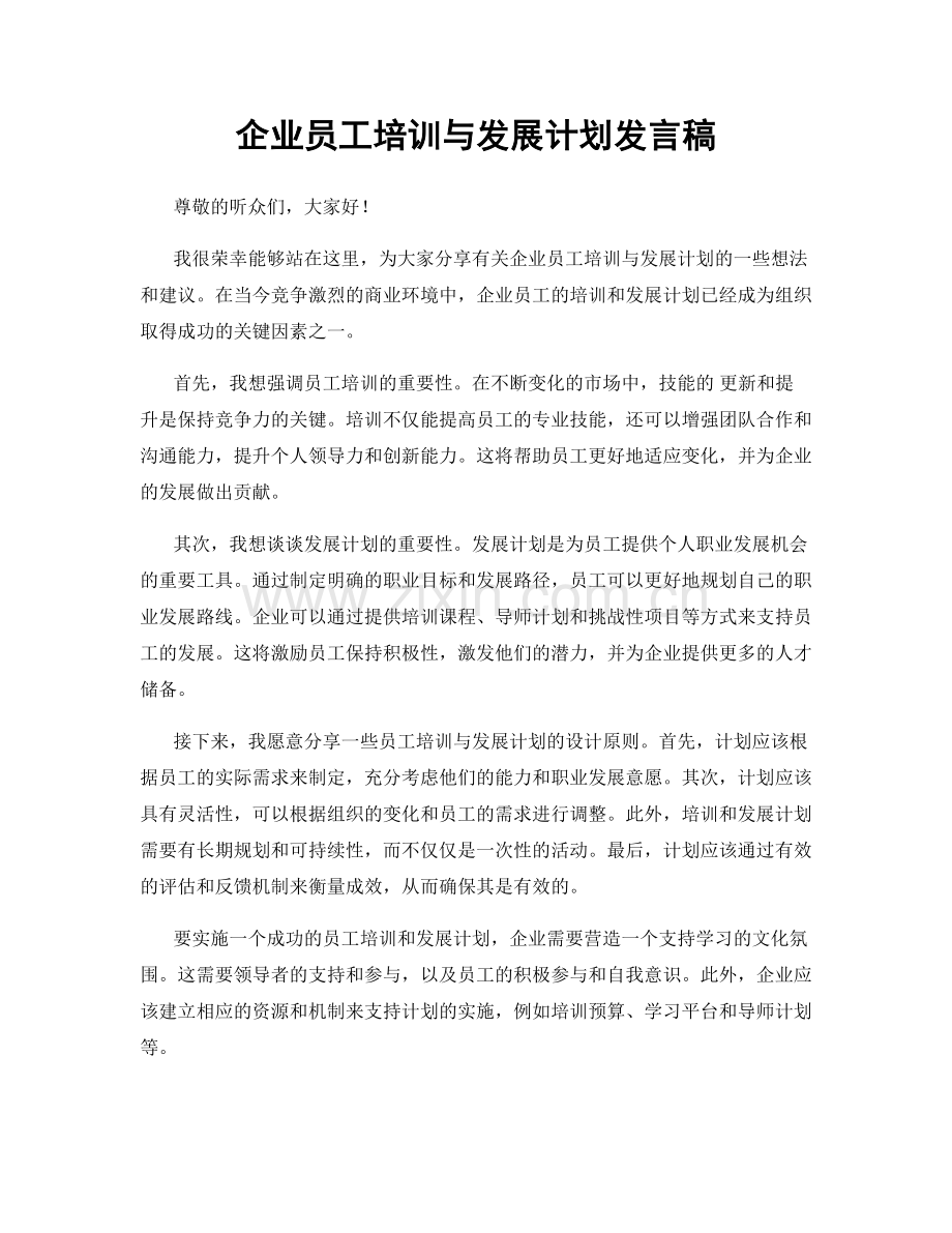 企业员工培训与发展计划发言稿.docx_第1页