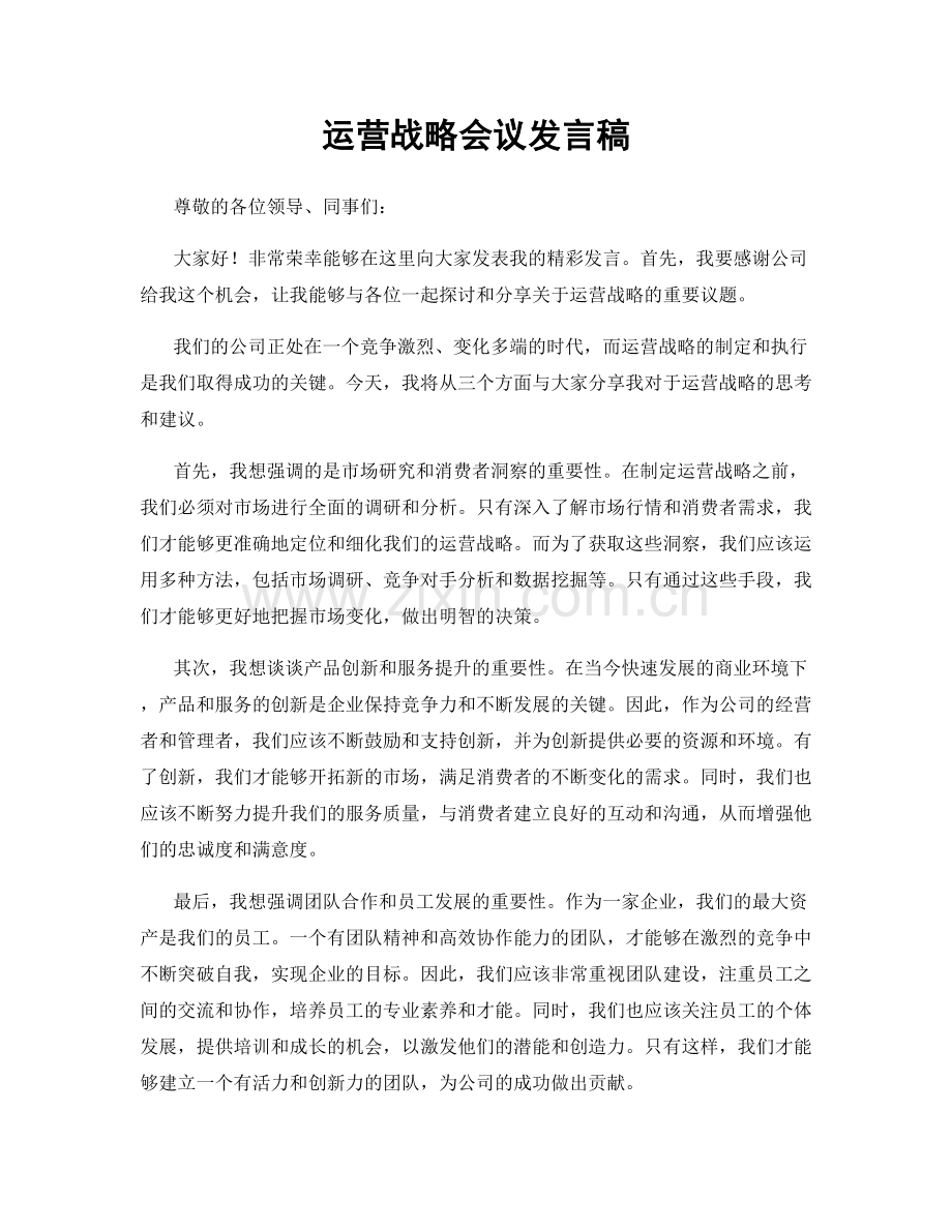 运营战略会议发言稿.docx_第1页