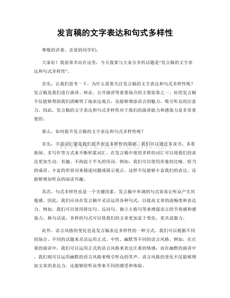 发言稿的文字表达和句式多样性.docx_第1页