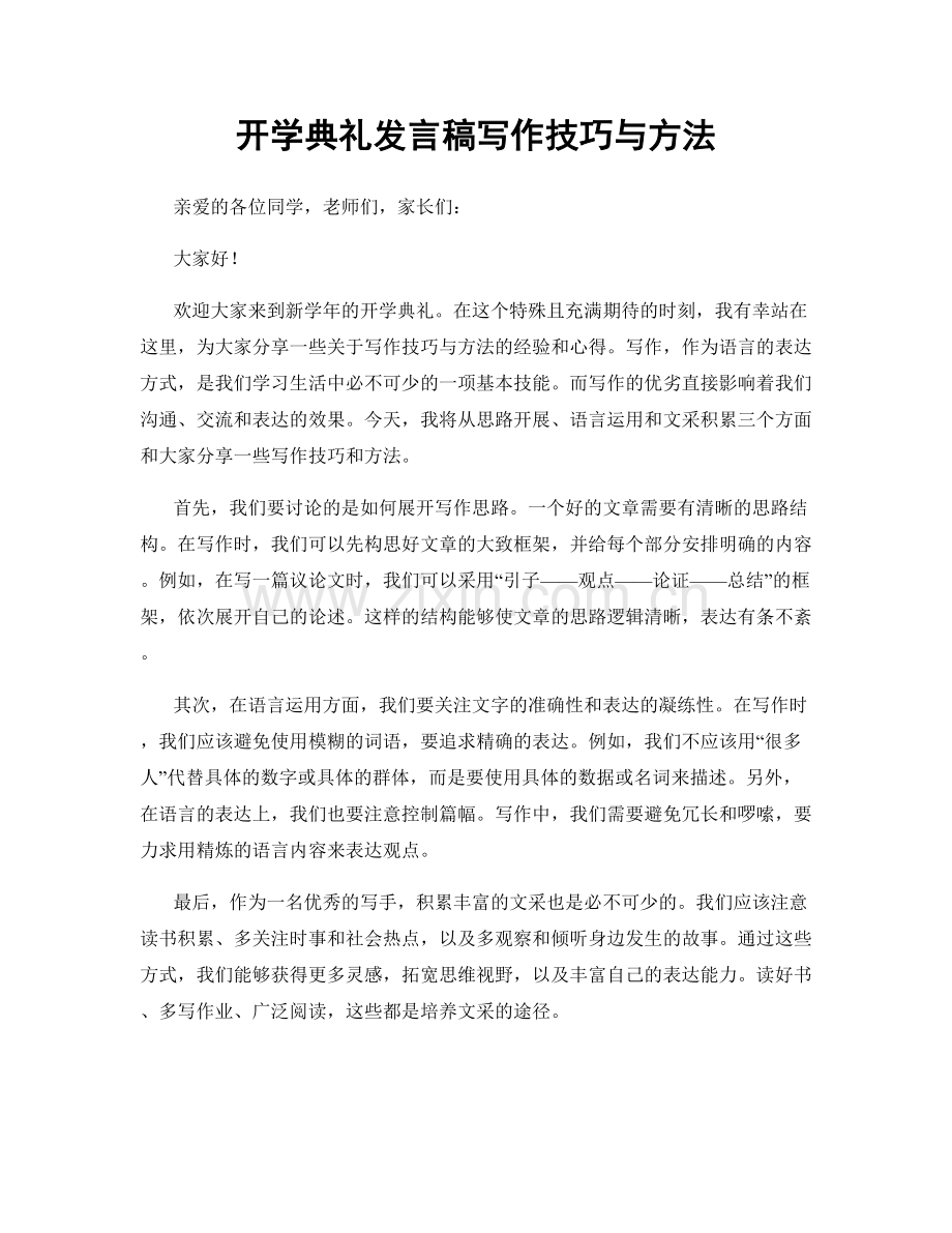 开学典礼发言稿写作技巧与方法.docx_第1页