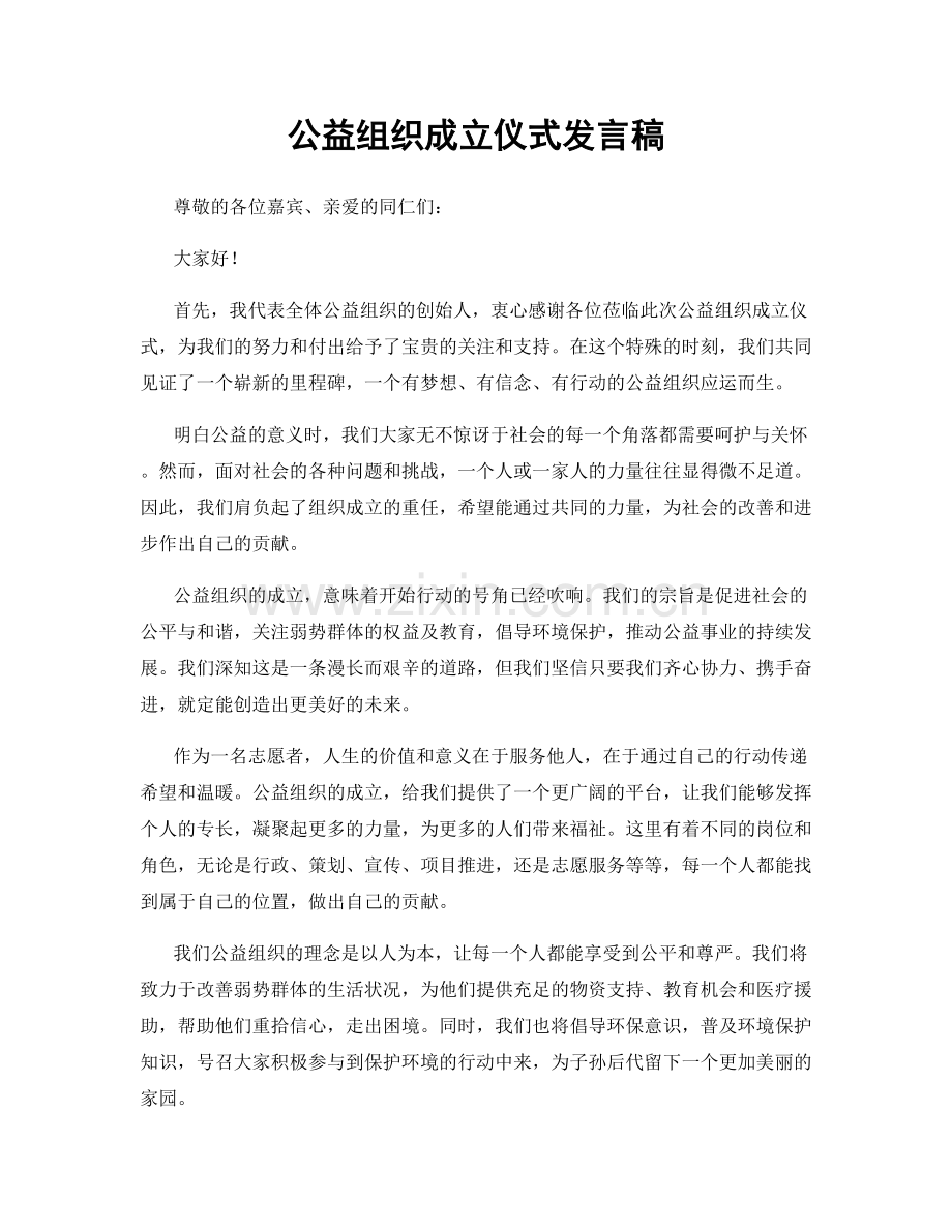 公益组织成立仪式发言稿.docx_第1页