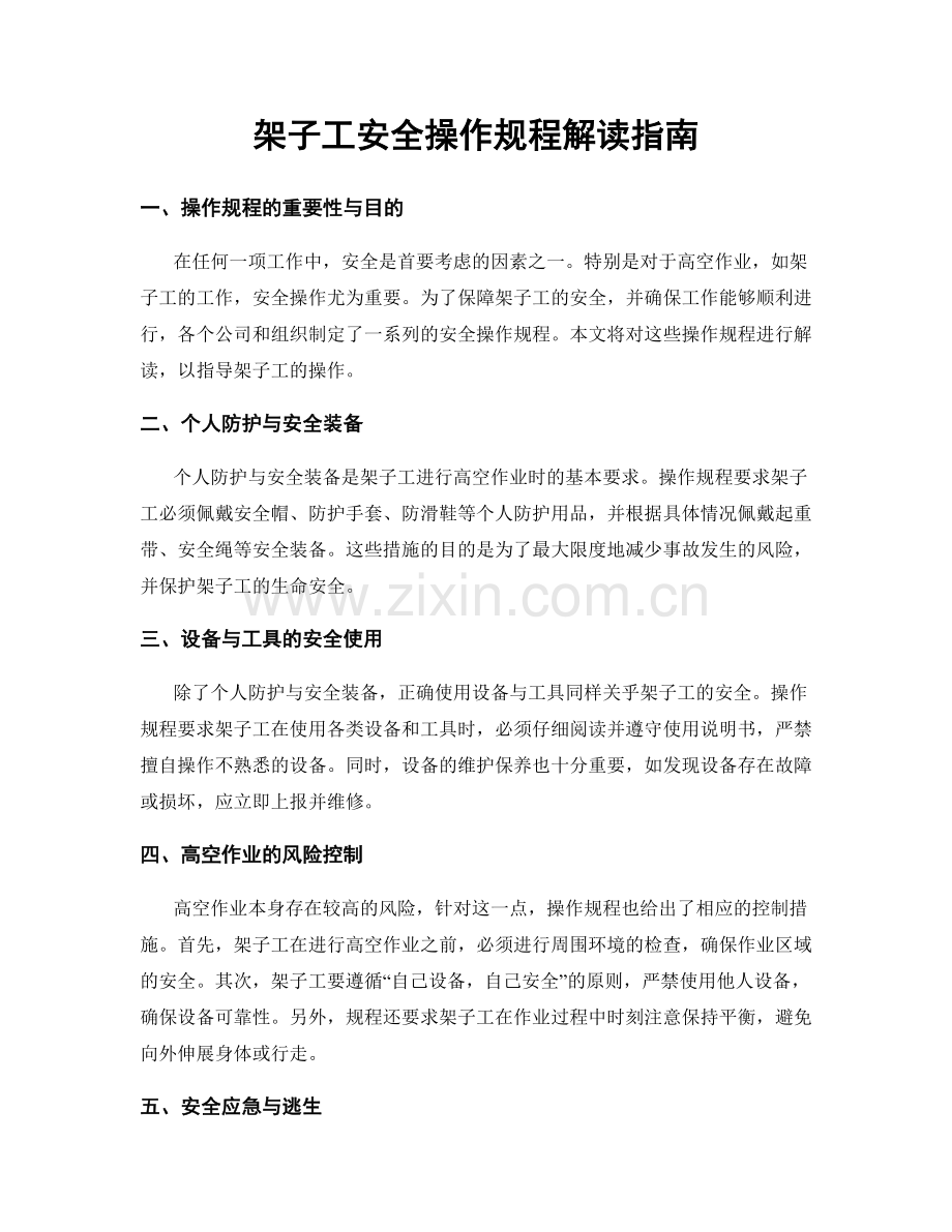 架子工安全操作规程解读指南.docx_第1页