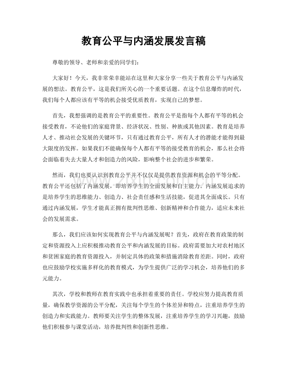 教育公平与内涵发展发言稿.docx_第1页