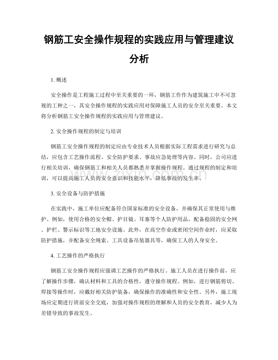 钢筋工安全操作规程的实践应用与管理建议分析.docx_第1页