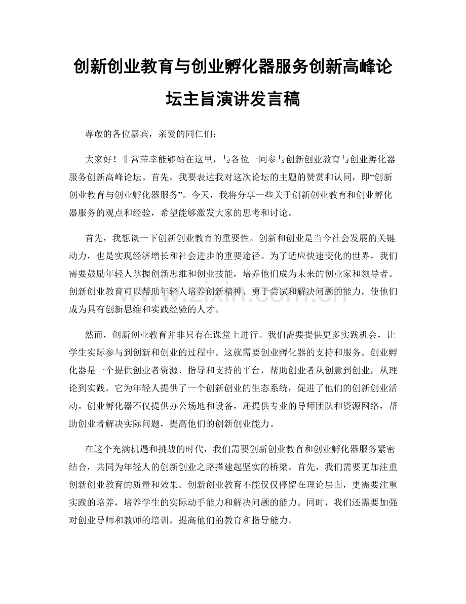 创新创业教育与创业孵化器服务创新高峰论坛主旨演讲发言稿.docx_第1页