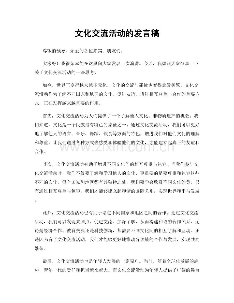 文化交流活动的发言稿.docx_第1页