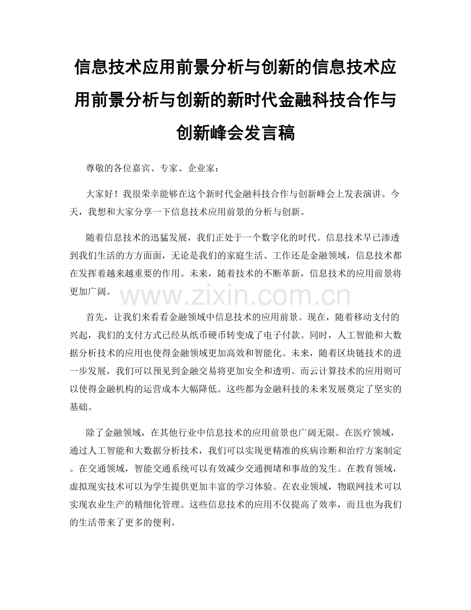 信息技术应用前景分析与创新的信息技术应用前景分析与创新的新时代金融科技合作与创新峰会发言稿.docx_第1页