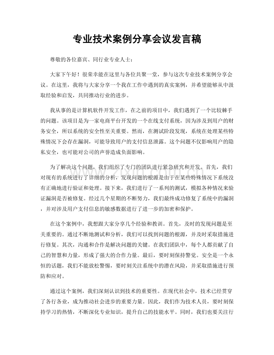 专业技术案例分享会议发言稿.docx_第1页