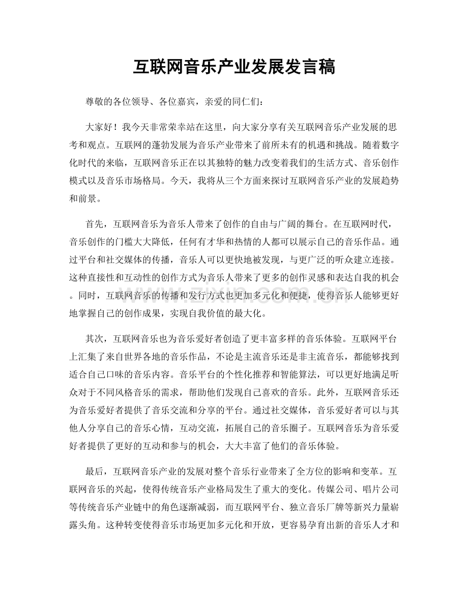 互联网音乐产业发展发言稿.docx_第1页