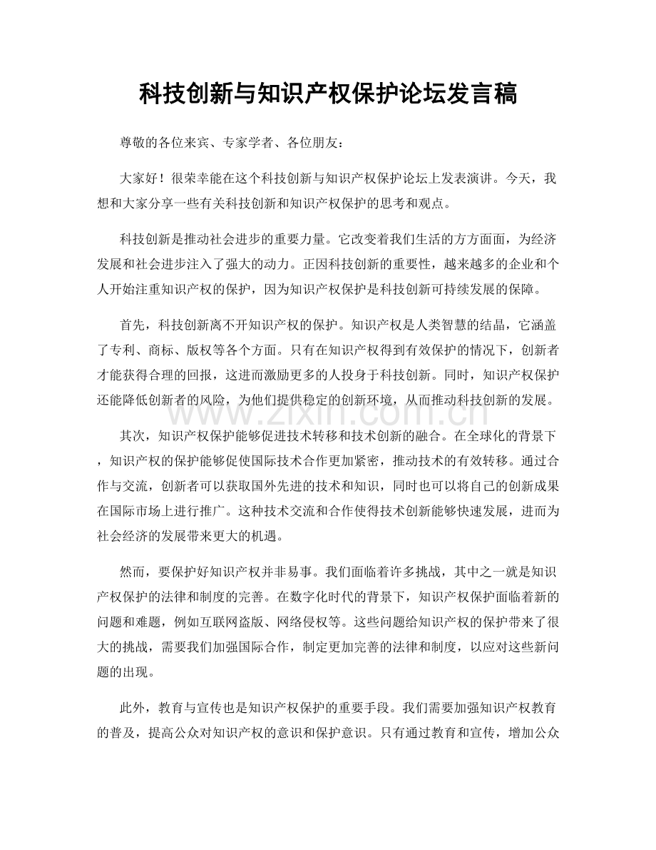 科技创新与知识产权保护论坛发言稿.docx_第1页