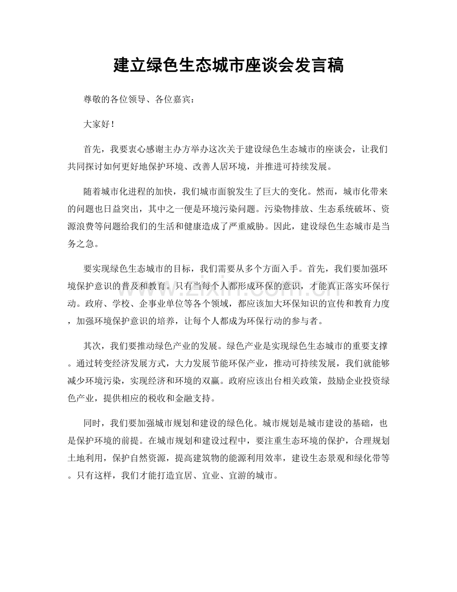 建立绿色生态城市座谈会发言稿.docx_第1页