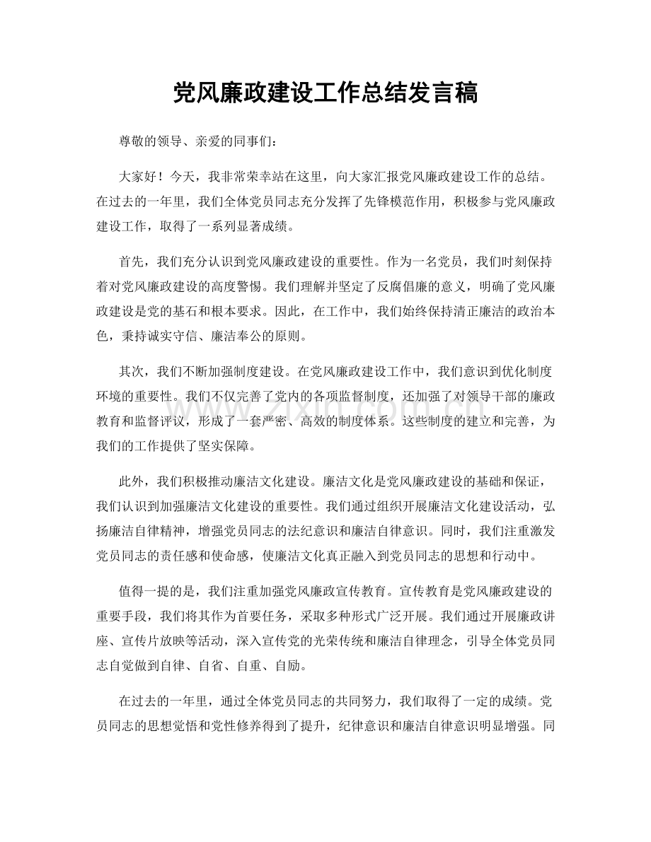 党风廉政建设工作总结发言稿.docx_第1页