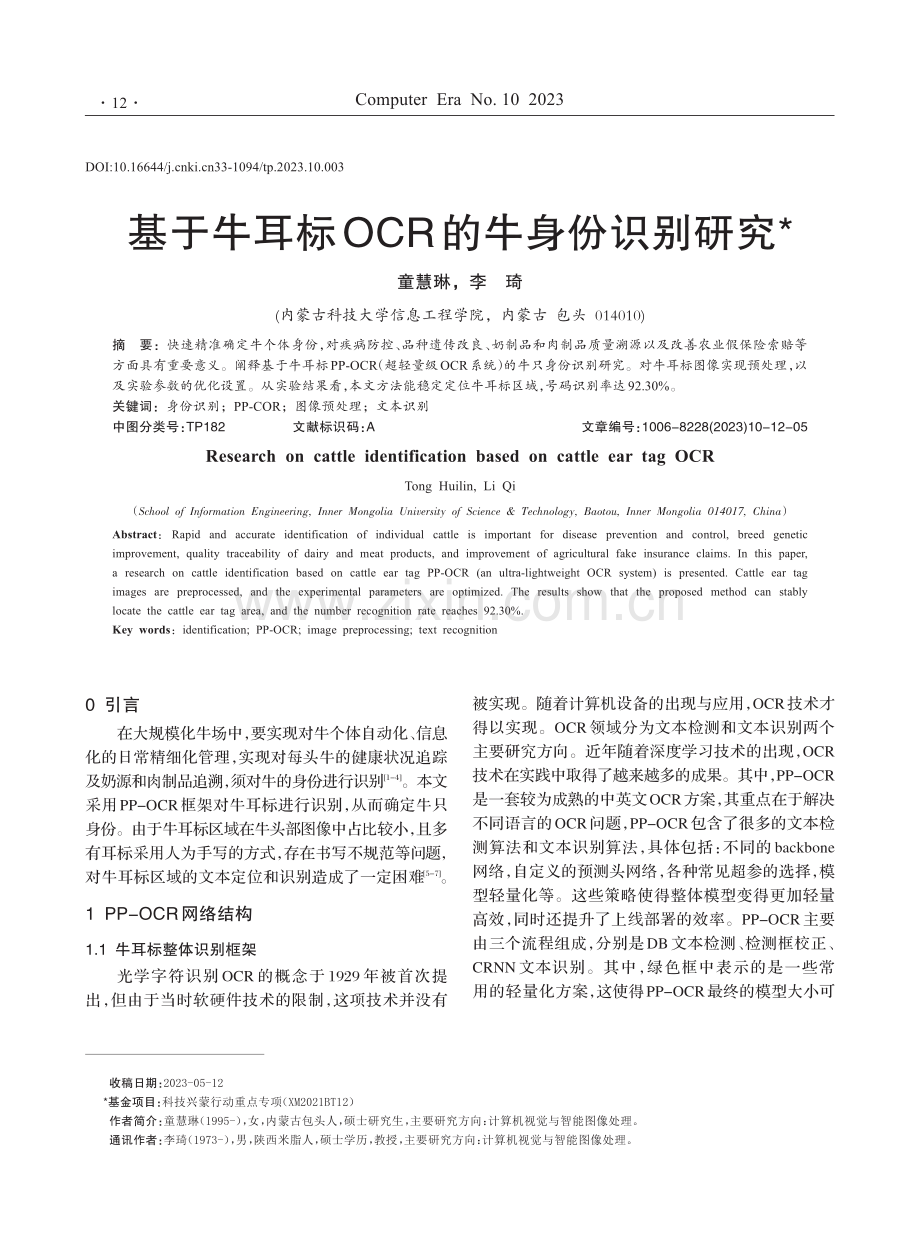 基于牛耳标OCR的牛身份识别研究.pdf_第1页