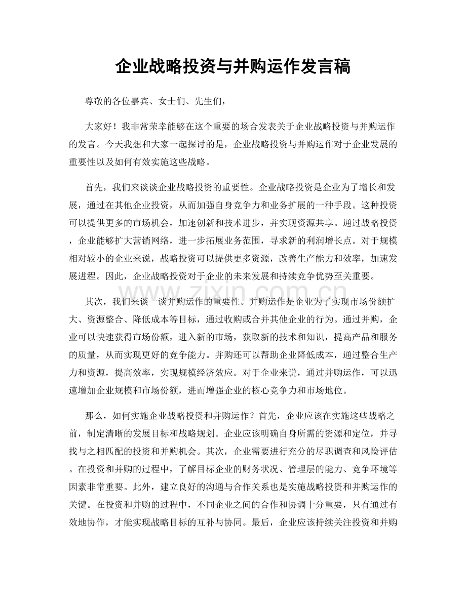 企业战略投资与并购运作发言稿.docx_第1页