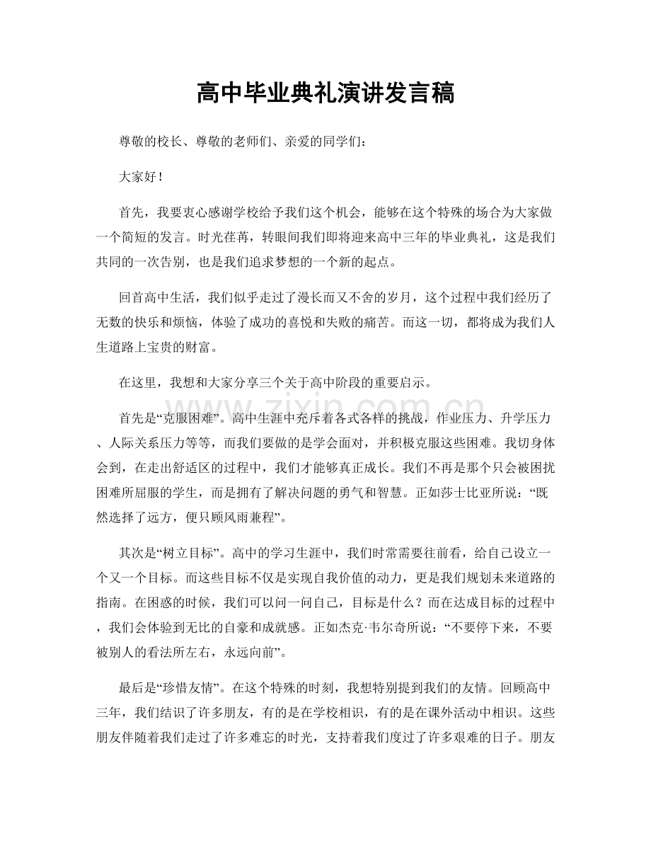 高中毕业典礼演讲发言稿.docx_第1页