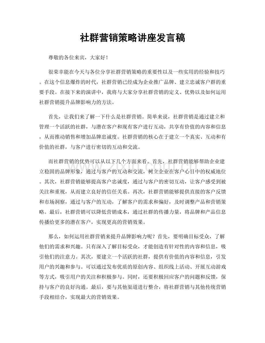 社群营销策略讲座发言稿.docx_第1页