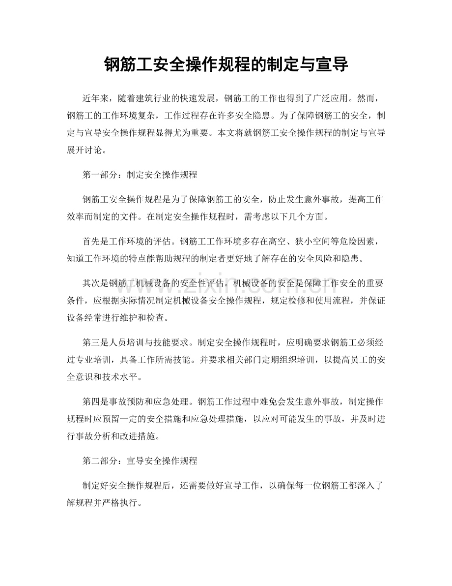 钢筋工安全操作规程的制定与宣导.docx_第1页