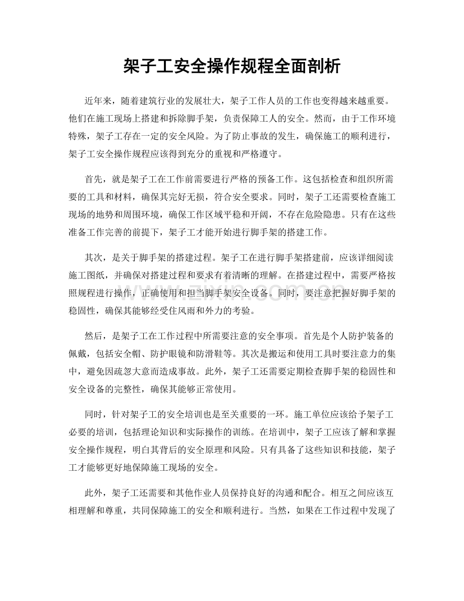 架子工安全操作规程全面剖析.docx_第1页