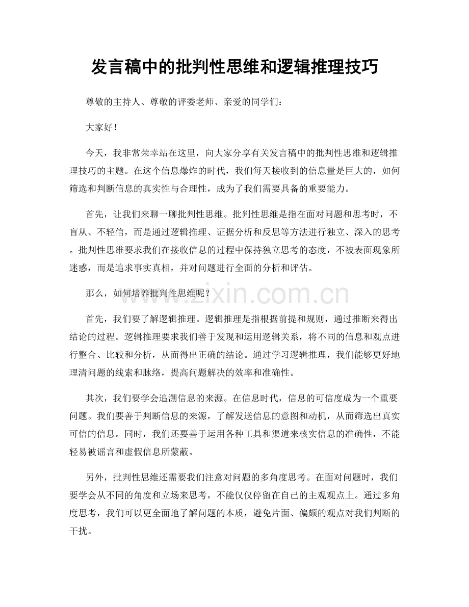 发言稿中的批判性思维和逻辑推理技巧.docx_第1页